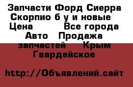 Запчасти Форд Сиерра,Скорпио б/у и новые › Цена ­ 300 - Все города Авто » Продажа запчастей   . Крым,Гвардейское